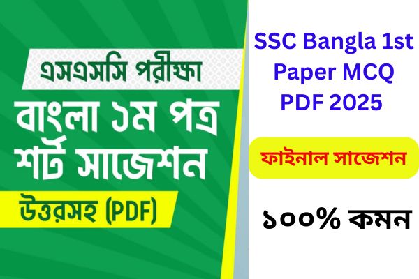SSC Bangla 1st Paper MCQ PDF